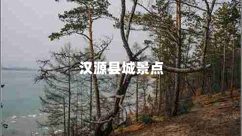 漢源縣城景點