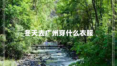 冬天去廣州穿什么衣服