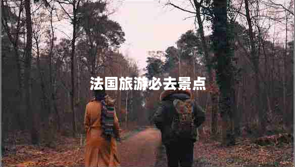 法國旅游必去景點(diǎn)