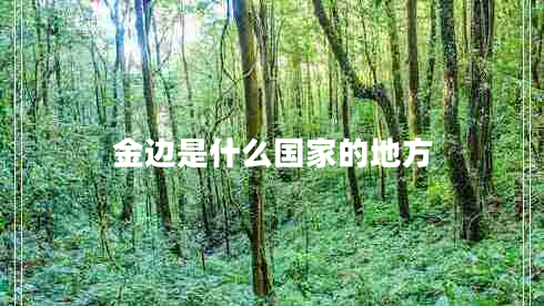 金邊是什么國(guó)家的地方