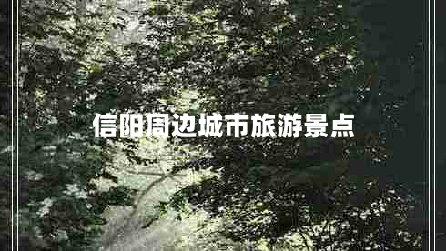 信陽周邊城市旅游景點(diǎn)