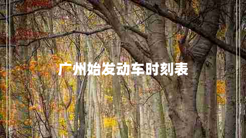 廣州始發(fā)動(dòng)車時(shí)刻表