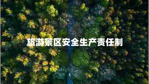 旅游景區(qū)安全生產(chǎn)責任制