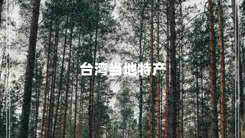 臺灣當?shù)靥禺a(chǎn)