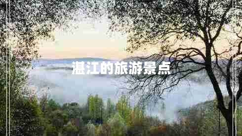 湛江的旅游景點