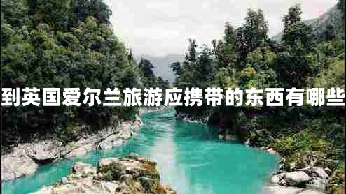 到英國愛爾蘭旅游應(yīng)攜帶的東西有哪些