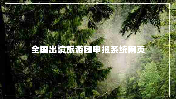 全國出境旅游團(tuán)申報系統(tǒng)網(wǎng)頁