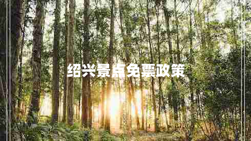 紹興景點免票政策