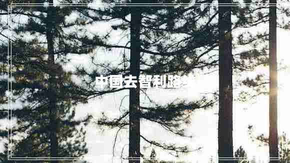 中國去智利路線