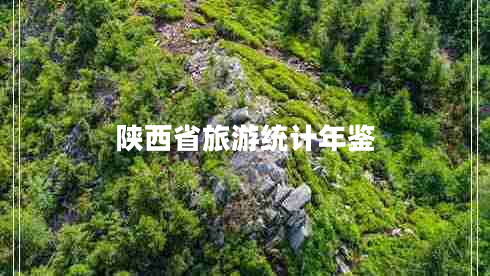 陜西省旅游統(tǒng)計(jì)年鑒