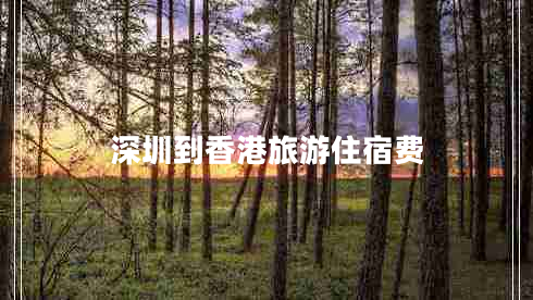 深圳到香港旅游住宿費(fèi)
