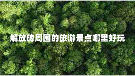 解放碑周圍的旅游景點(diǎn)哪里好玩
