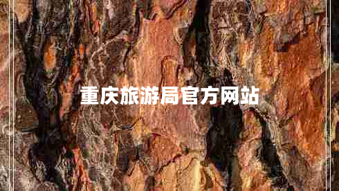 重慶旅游局官方網站
