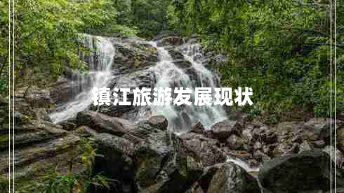 鎮(zhèn)江旅游發(fā)展現狀