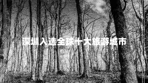 深圳入選全球十大旅游城市
