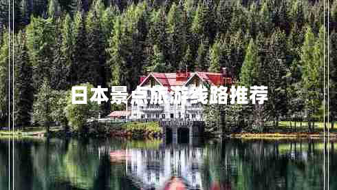 日本景點旅游線路推薦