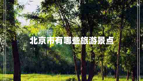 北京市有哪些旅游景點