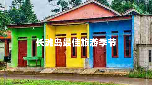 長(zhǎng)灘島最佳旅游季節(jié)