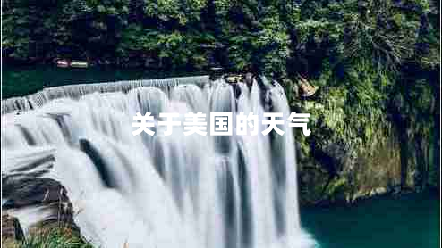 關(guān)于美國(guó)的天氣