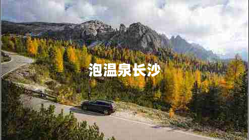 泡溫泉長沙