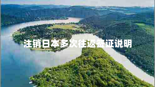 注銷日本多次往返簽證說明