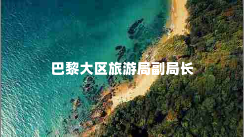 巴黎大區(qū)旅游局副局長