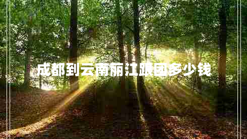 成都到云南麗江跟團(tuán)多少錢(qián)