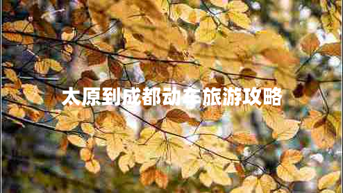 太原到成都動(dòng)車旅游攻略