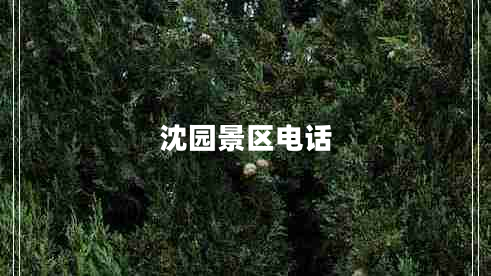 沈園景區(qū)電話(huà)