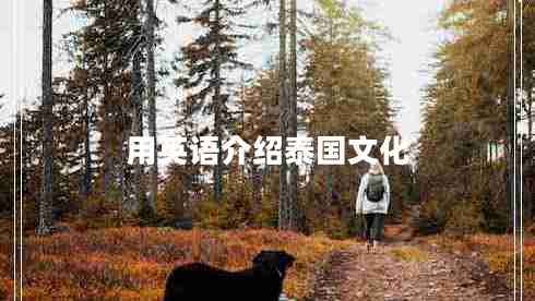 用英語(yǔ)介紹泰國(guó)文化