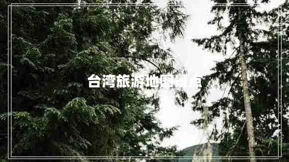 臺灣旅游地圖景點