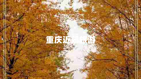 重慶近郊旅游 重慶近郊旅游