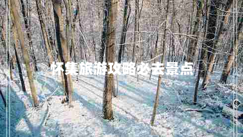 懷集旅游攻略必去景點