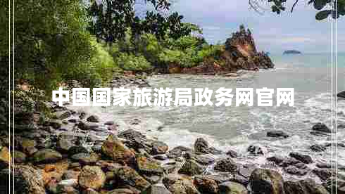 中國國家旅游局政務網(wǎng)官網(wǎng)