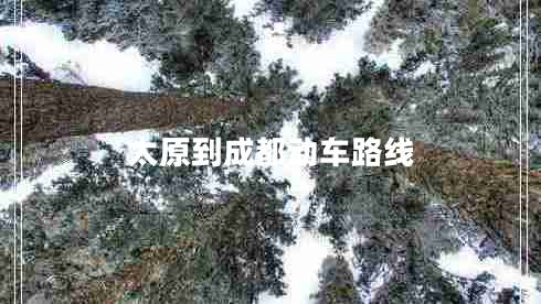 太原到成都動(dòng)車路線