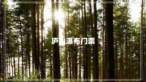 廬山瀑布門票