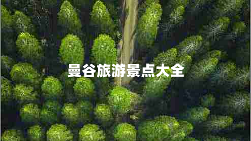 曼谷旅游景點大全