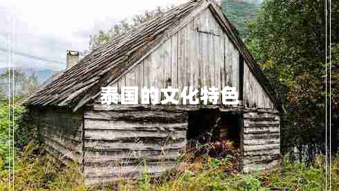 泰國的文化特色