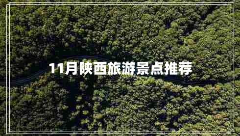 11月陜西旅游景點推薦