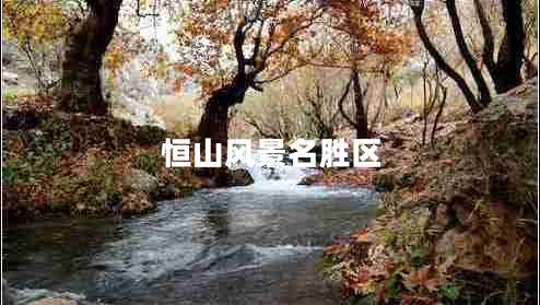 恒山風景名勝區(qū)