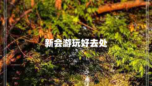 新會游玩好去處