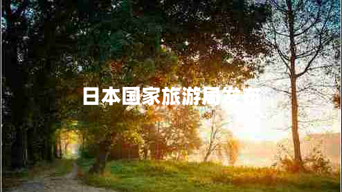 日本國(guó)家旅游局發(fā)布