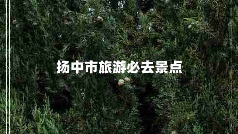 揚中市旅游必去景點