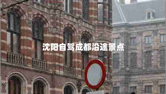 沈陽自駕成都沿途景點(diǎn)