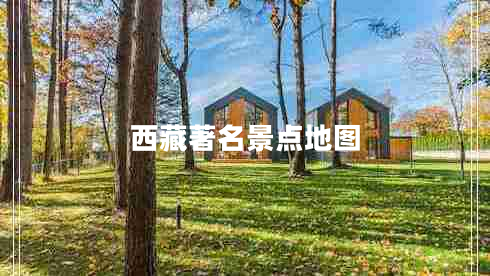 西藏著名景點地圖