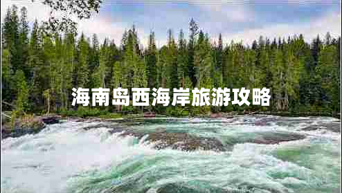 海南島西海岸旅游攻略