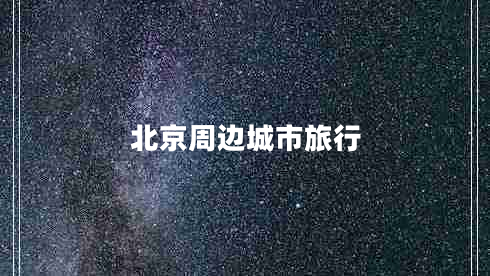北京周邊城市旅行