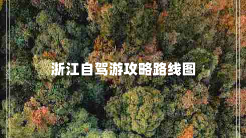 浙江自駕游攻略路線圖