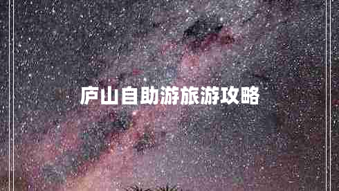 廬山自助游旅游攻略