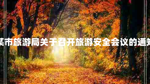 某市旅游局關(guān)于召開旅游安全會(huì)議的通知